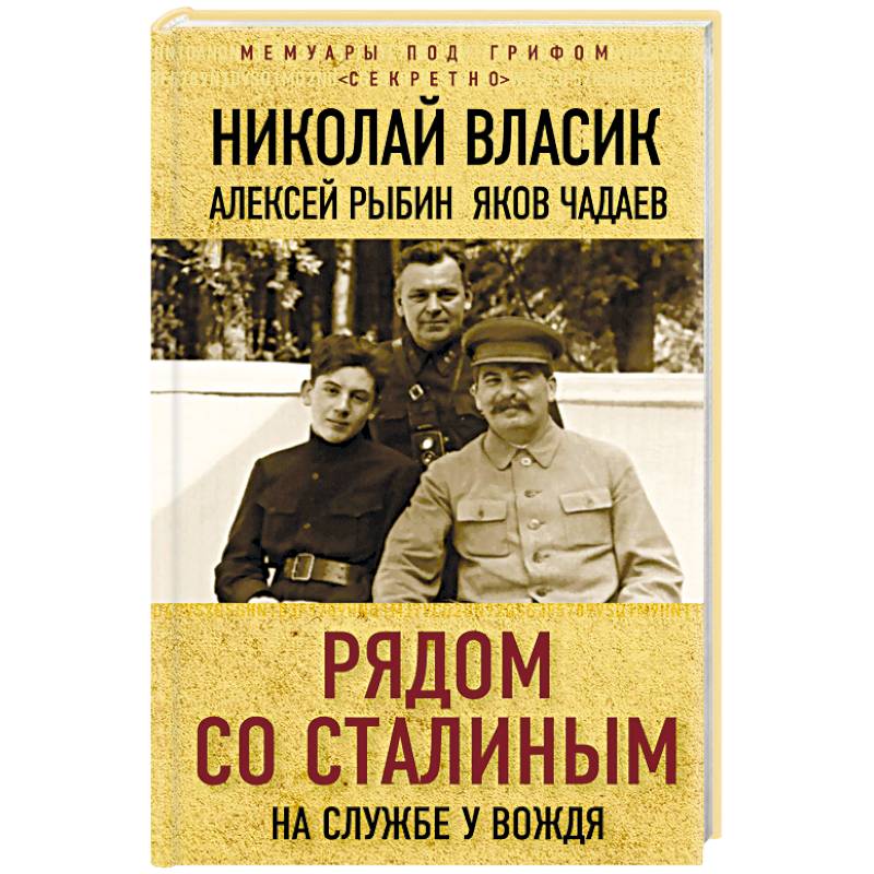 Рядом со Сталиным. На службе у вождя