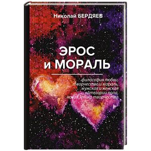 Эрос и мораль