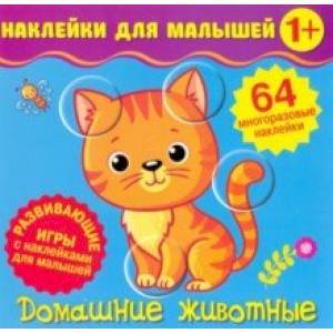Наклейки для малышей. Домашние животные
