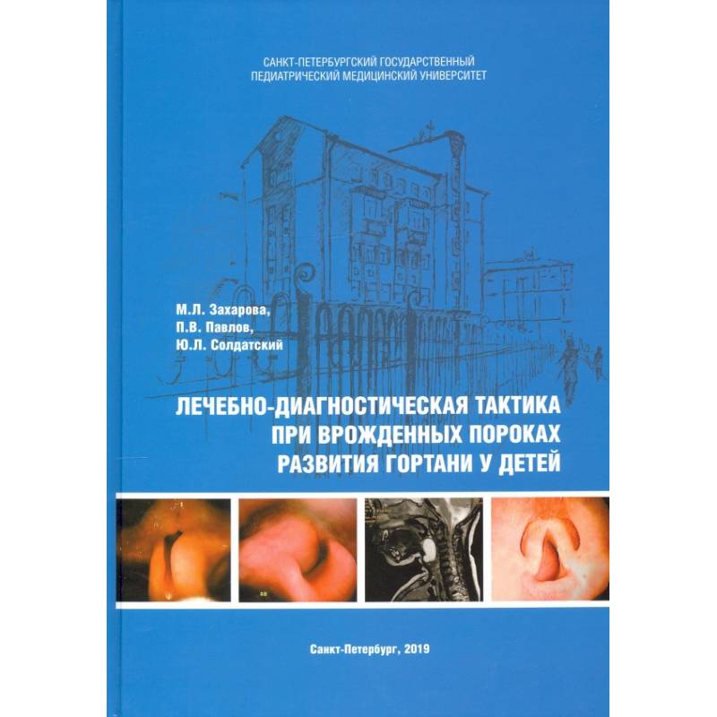 Лечебно-диагностическая тактика при врожденных пороках развития гортани у детей Лечебно-диагностическая тактика при врожденных пороках развития гортани у детей