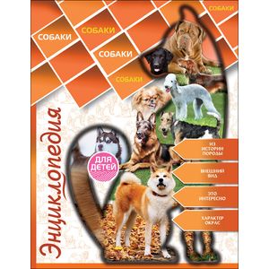 Энциклопедия для детей. Собаки