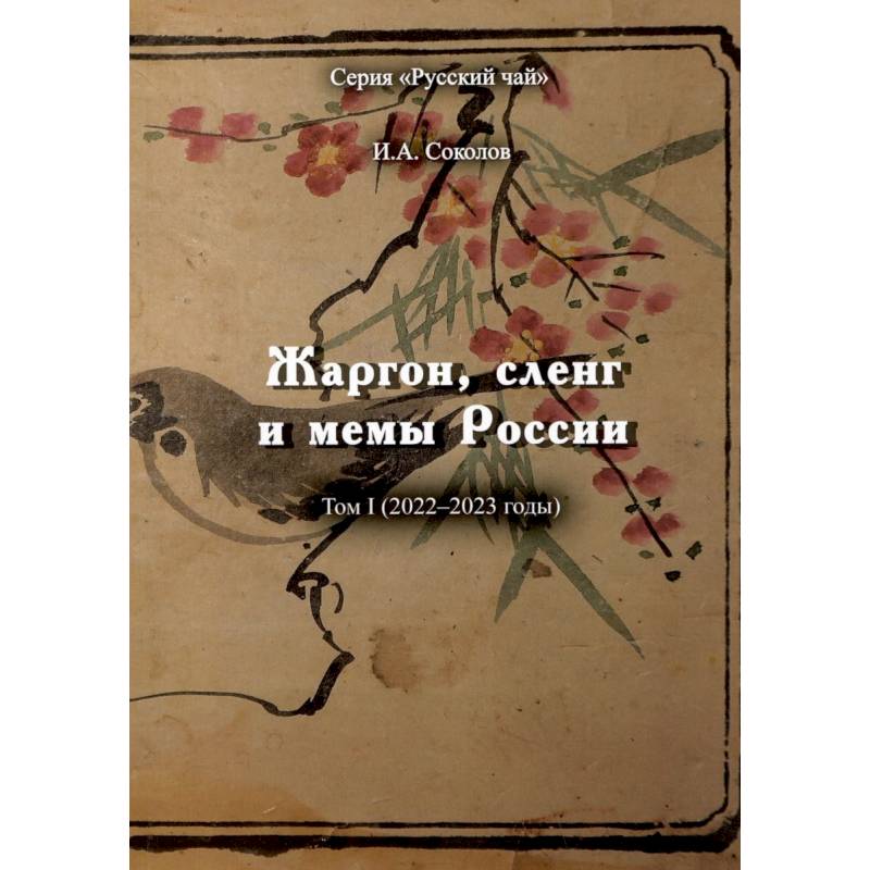 Жаргон, сленг и мемы России Жаргон, сленг и мемы России