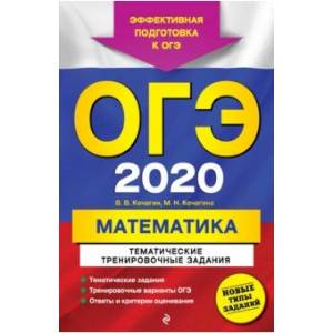 ОГЭ-2020. Математика. Тематические тренировочные задания