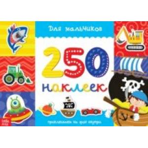 250 наклеек Для мальчиков