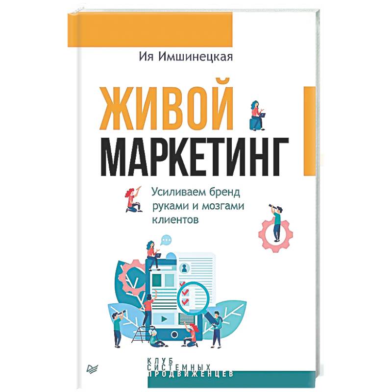 Живой маркетинг. Усиливаем бренд руками и мозгами клиентов