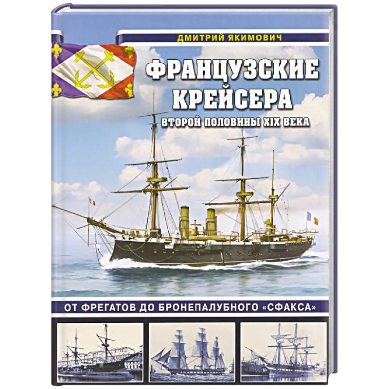 Французские крейсера второй половины XIX века. От фрегатов до бронепалубного «Сфакса»