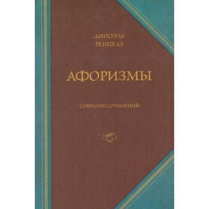 Афоризмы. Собрание сочинений