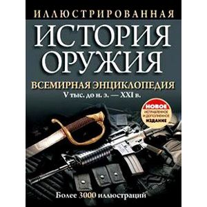 Иллюстрированная история оружия