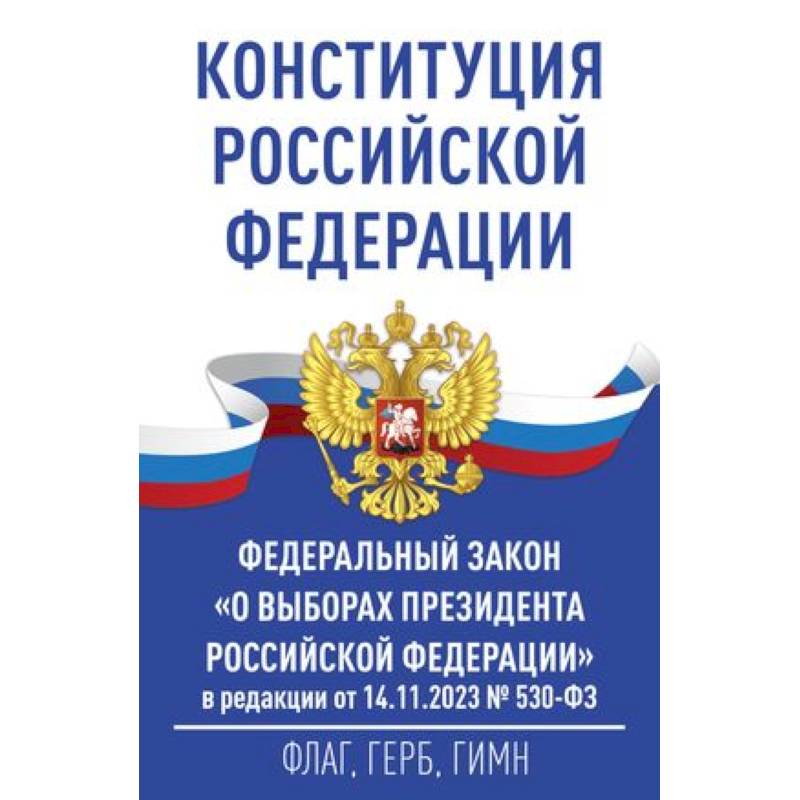 Конституция Российской Федерации и Федеральный закон 'О выборах Президента Российской Федерации' в редакции от 14.11.2023 № 530-ФЗ