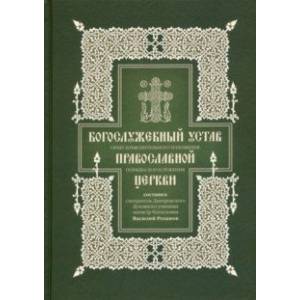 Богослужебный устав. Опыт изъяснительного изложения порядка богослужения Православной Церкви
