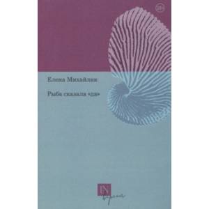 Рыба сказала «да»