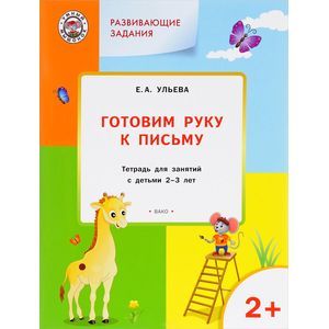 Готовим руку к письму. Тетрадь для занятий с детьми 2-3 лет. ФГОС