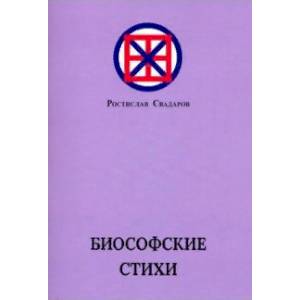 Биософские стихи