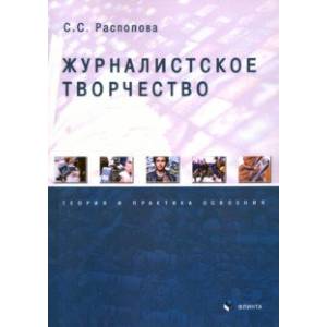Журналистское творчество. Теория и практика освоения