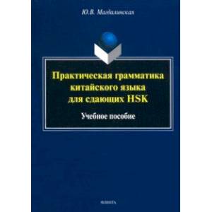 Практическая грамматика китайского языка для сдающих HSK. Учебное пособие Практическая грамматика китайского языка для сдающих HSK. Учебное пособие