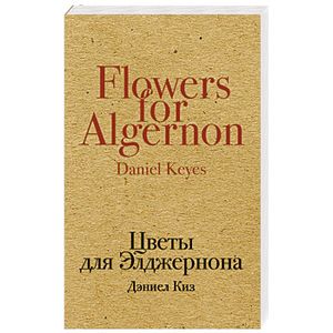 Цветы для Элджернона