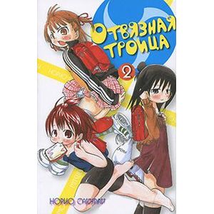 Отвязная троица.Том 2