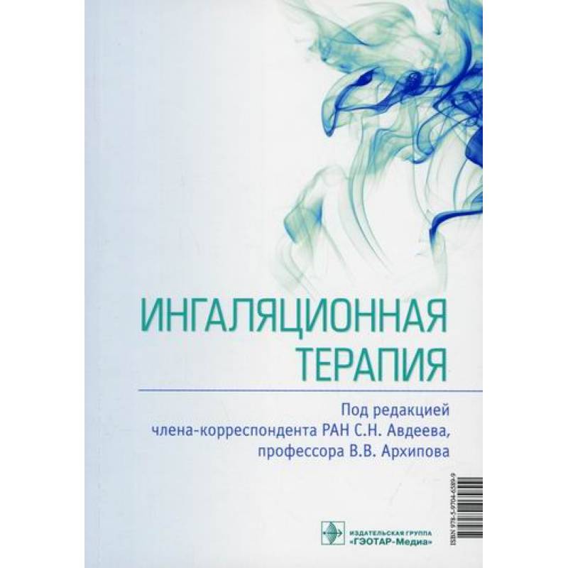 Ингаляционная терапия Ингаляционная терапия