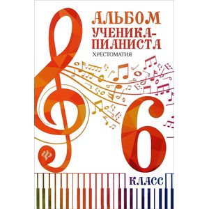 Альбом ученика-пианиста. Хрестоматия. 6 класс