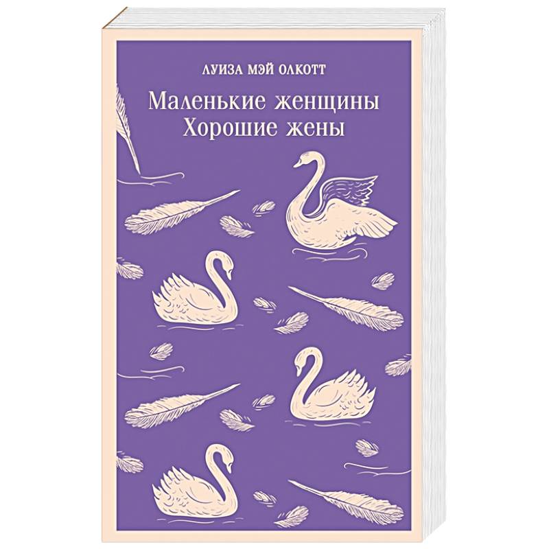 Маленькие женщины. Хорошие жены