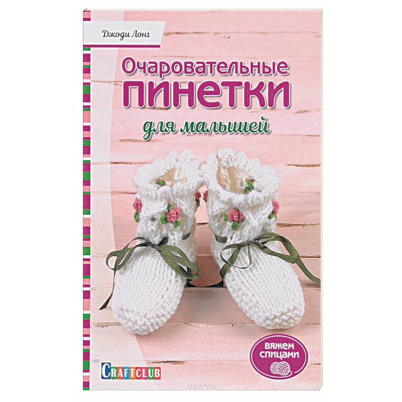 Идеи на тему «Пинетки спицами» () | спица, вязание, вязаные пинетки