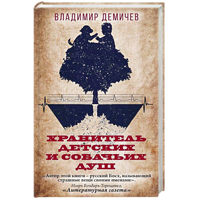 Хранитель детских и собачьих душ