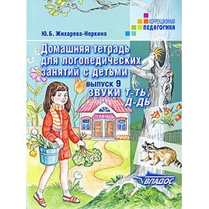 Домашняя тетрадь для логопедических занятий с детьми. Выпуск 9. Звуки 'Т-ТЬ, Д-ДЬ'