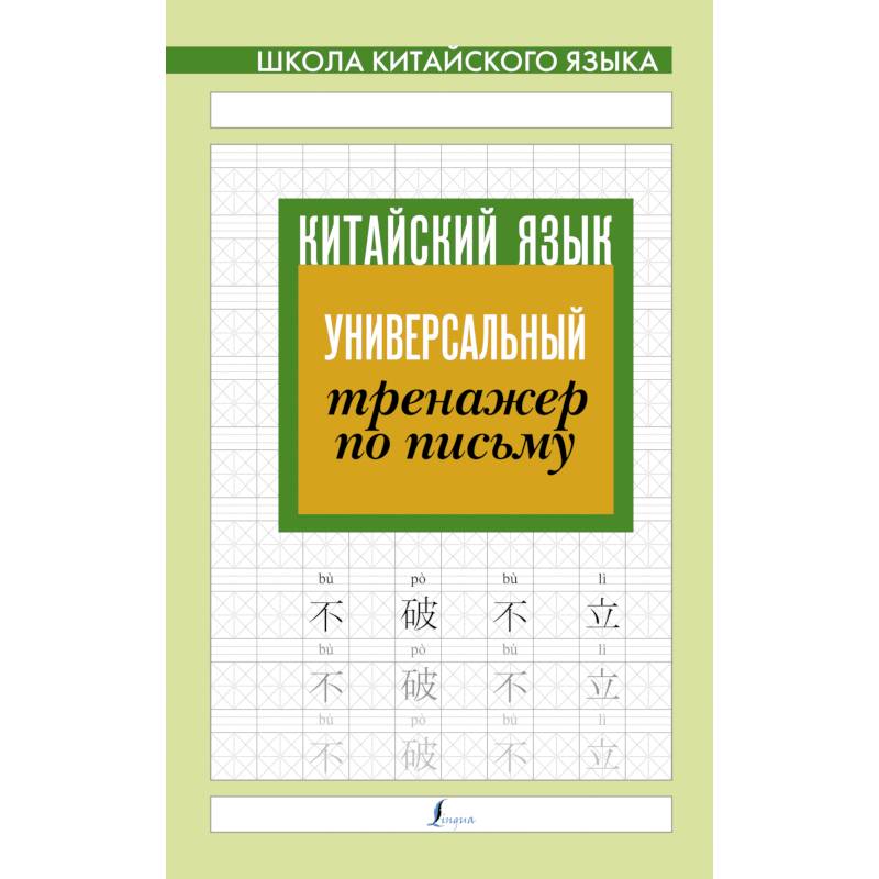 Китайский язык. Универсальный тренажер по письму Китайский язык. Универсальный тренажер по письму