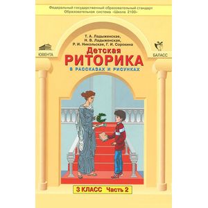 Детская риторика в рассказах и рисунках. 3 класс. Учебная тетрадь. В 2-х частях. Часть 2