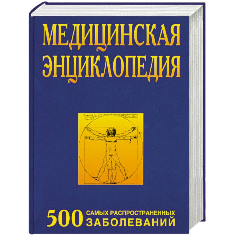 Медицинская энциклопедия. Медицинская энциклопедия. 500 Самых распространенных заболеваний. Книги медицинской грамотности. Медицинская энциклопедия заболеваний для детей. Медицинская энциклопедия психические заболевания книга.