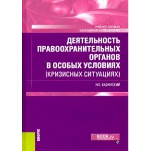 Деятельность правоохранительных органов в особых условиях (кризисных ситуациях). Учебное пособие