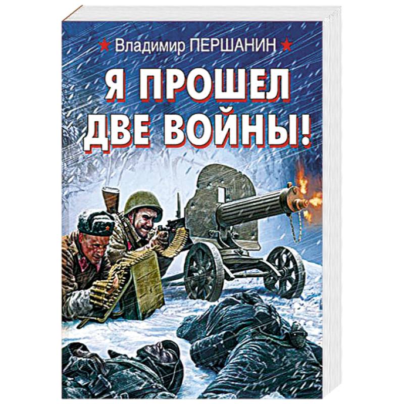 Я прошел две войны!