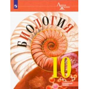 Биология. 10 класс. Учебник. Углублённый уровень. ФП