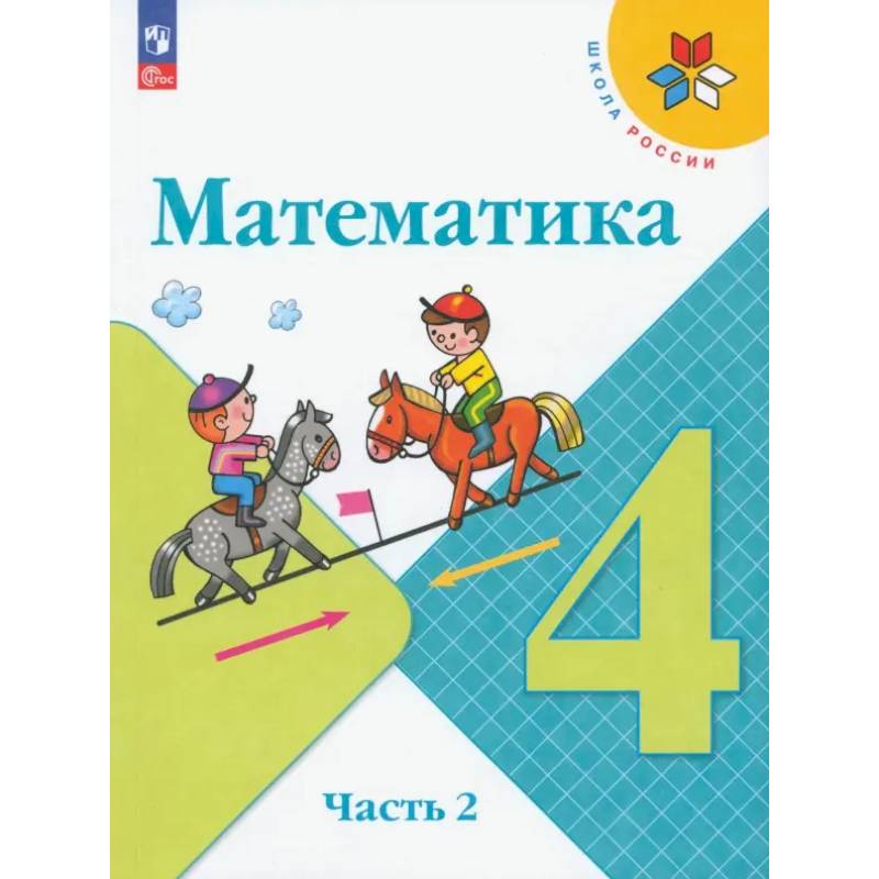 Математика. 4 класс. Учебник. В 2-х частях. ФГОС. Часть 2