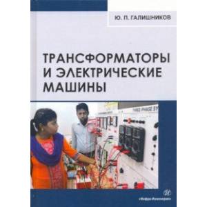 Трансформаторы и электрические машины. Курс лекций