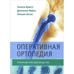 Оперативная ортопедия. Стенморское руководство
