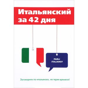Итальянский за 42 дня Итальянский за 42 дня