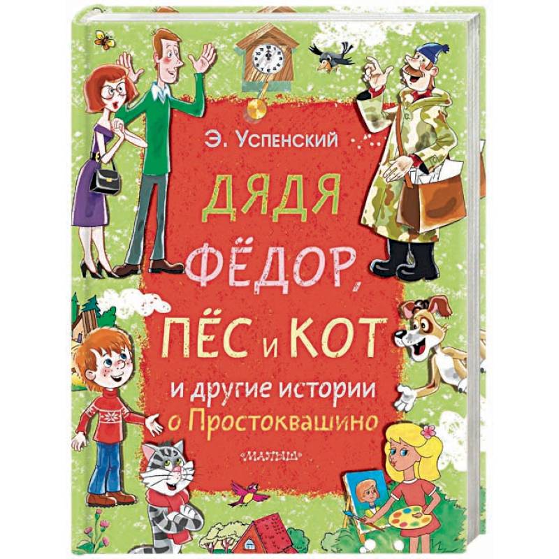 Дядя Фёдор, пёс и кот и другие истории о Простоквашино