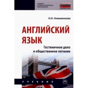 Английский язык. Гостиничное дело и общественное питание. Учебник Английский язык. Гостиничное дело и общественное питание. Учебник