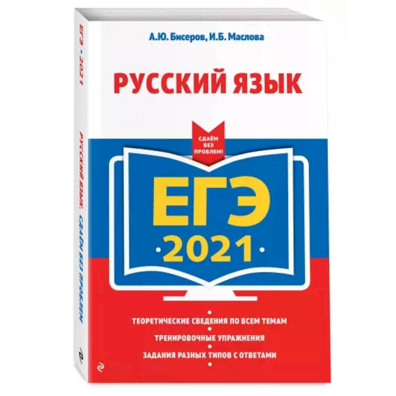 ЕГЭ-2021. Русский язык