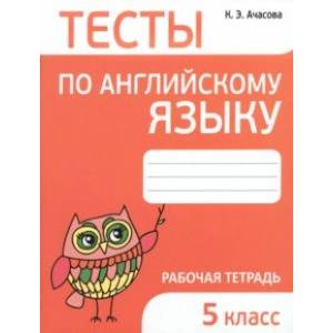 Английский язык. 5 класс. Тесты