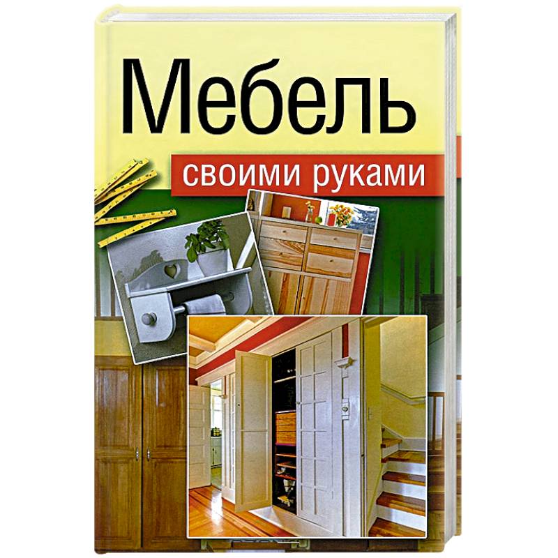 Ремонт мебели книга