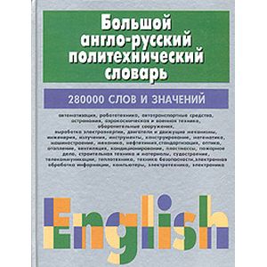 Большой англо-русский политехнический словарь. В 2 томах. Том 2 Большой англо-русский политехнический словарь. В 2 томах. Том 2