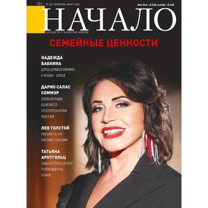 Начало.№63/21.Семейные ценности