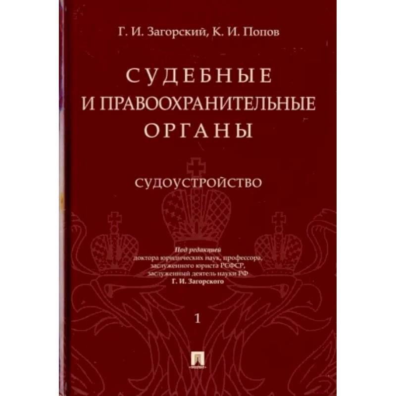 Судебные и правоохранительные органы. Курс лекций в 2-х томах. Том 1. Судоустройство