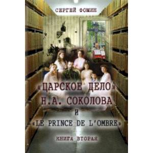 'Царское дело' Н. А. Соколова и «Le prince de l'ombre». В 2-х частях. Часть 2