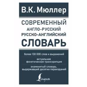 Современный англо-русский русско-английский словарь: более 130 000 слов и выражений Современный англо-русский русско-английский словарь: более 130 000 слов и выражений