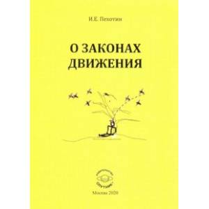 О законах движения