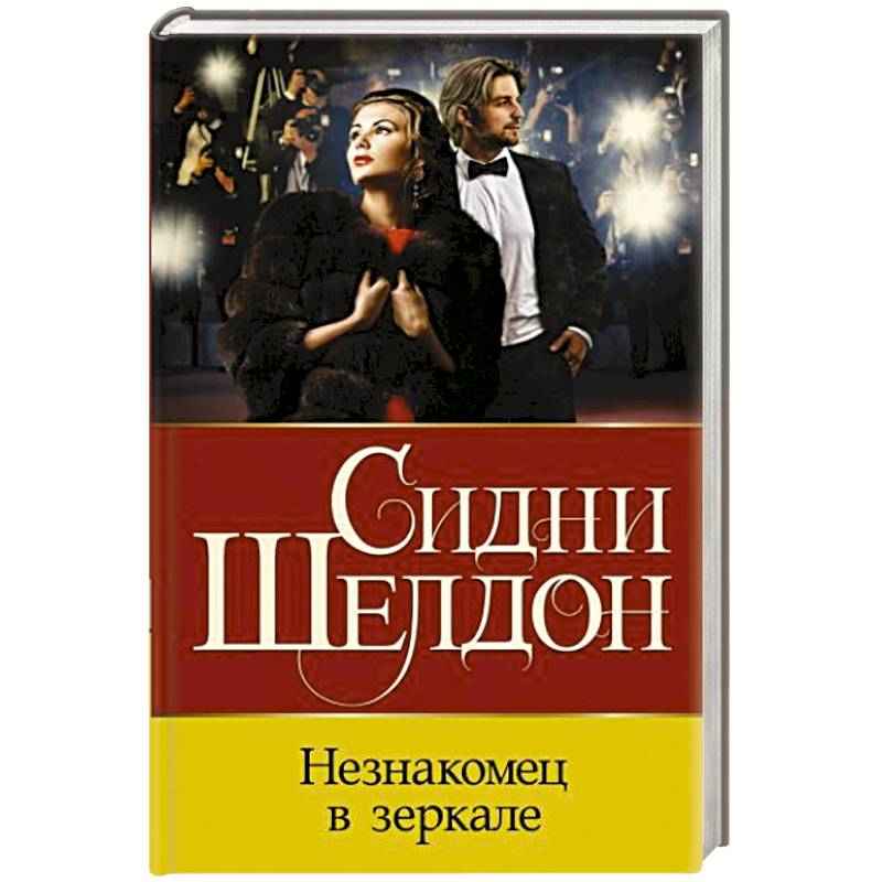 Незнакомец в зеркале