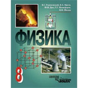 Физика. 8 класс. Учебник для общеобразовательных учреждений